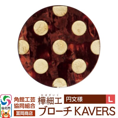 角館樺細工 ブローチ KAVERS KVR_019 円 L|02_kdk-ol1901b