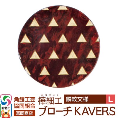 角館樺細工 ブローチ KAVERS KVR_020 鱗紋 L|02_kdk-ol2001b