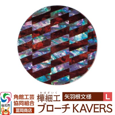 角館樺細工 ブローチ KAVERS KVR_021 矢羽根 L|02_kdk-ol2101b