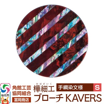 角館樺細工 ブローチ KAVERS KVR_022 手綱染 S|02_kdk-ol2201a