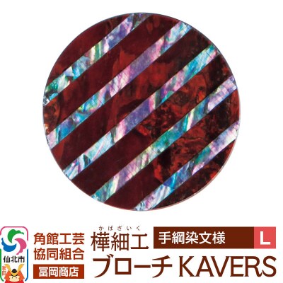 角館樺細工 ブローチ KAVERS KVR_022 手綱染 L|02_kdk-ol2201b