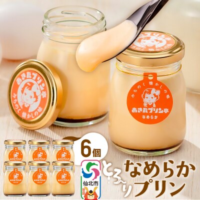 あきたプリン亭 なめらかセット 6個入り|02_apt-020601