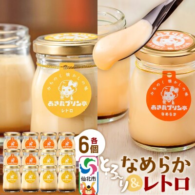 あきたプリン亭 なめらか&レトロセット 12個入り|02_apt-041201