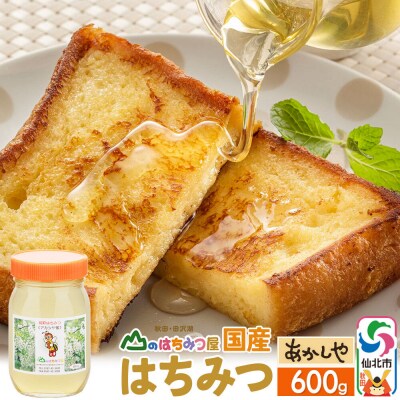 国産 はちみつ アカシヤ 600g 山のはちみつ屋|02_bsk-020101