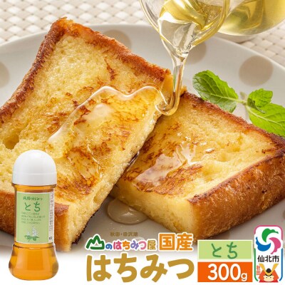 国産 はちみつ トチ 300g 山のはちみつ屋|02_bsk-050101