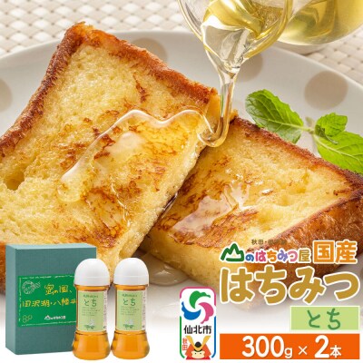 国産 はちみつ トチ 300g 2本セット 山のはちみつ屋|02_bsk-050201