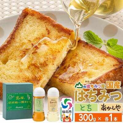国産 はちみつ トチ・アカシヤ 300g セット 山のはちみつ屋|02_bsk-100101