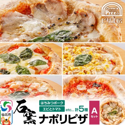 石窯ナポリピザ Aセット(5枚) 山のはちみつ屋|02_bsk-130101