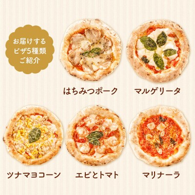 石窯ナポリピザ Aセット(5枚) 山のはちみつ屋|02_bsk-130101