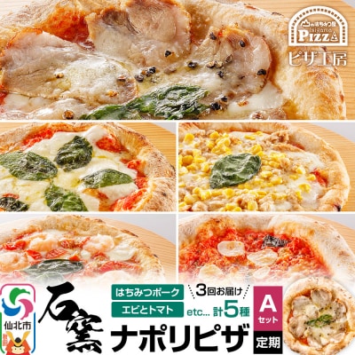 石窯ナポリピザ Aセット定期便(5枚×3回)山のはちみつ屋|02_bsk-130103