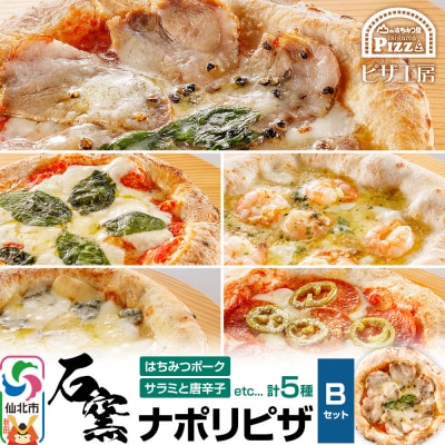 石窯ナポリピザ Bセット(5枚)山のはちみつ屋|02_bsk-140101