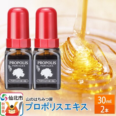 プロポリスエキス 30ml 2本セット 山のはちみつ屋|02_bsk-150201