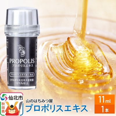 プロポリスエキス 11ml 山のはちみつ屋|02_bsk-160101