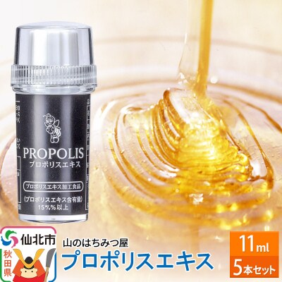プロポリスエキス 11ml 5本セット 山のはちみつ屋|02_bsk-160501