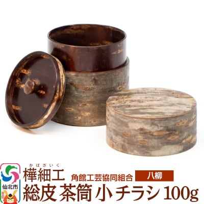 角館樺細工《樺細工 八柳》 総皮 茶筒 小 チラシ 100g|02_kdk-100201