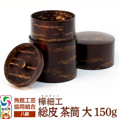 角館樺細工《樺細工 八柳》 総皮 茶筒 大 150g 角館工芸協同組合|02_kdk-100401