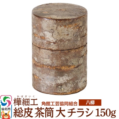 角館樺細工《樺細工 八柳》 総皮 茶筒 大 チラシ 150g|02_kdk-102201
