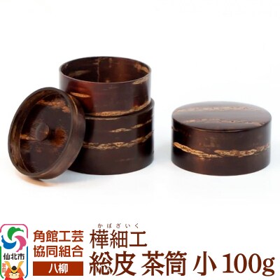 角館樺細工《樺細工 八柳》 総皮 茶筒 小 100g 角館工芸協同組合|02_kdk-102301