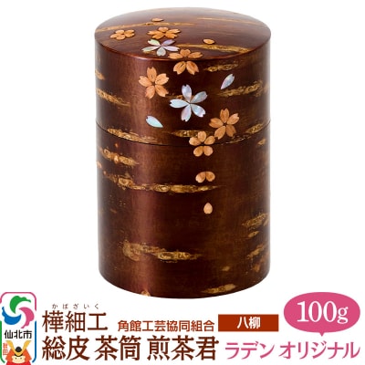 角館樺細工《樺細工 八柳》 総皮茶筒 煎茶君 ラデンオリジナル 100g|02_kdk-104901