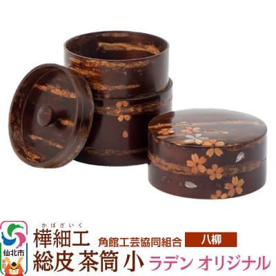 角館樺細工《樺細工 八柳》 総皮 茶筒 小 ラデンオリジナル 100g|02_kdk-104901a