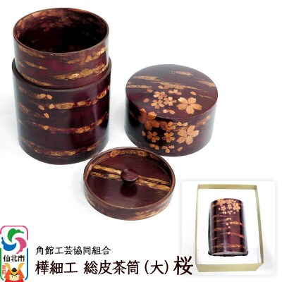 角館樺細工 総皮茶筒(大)桜 化粧箱|02_kdk-105801