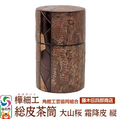 角館樺細工《藤木伝四郎商店》総皮茶筒 大山桜 霜降皮 縦 荒川慶太郎作|02_kdk-114301