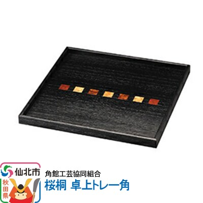 角館樺細工 桜桐 卓上トレー角|02_kdk-161301