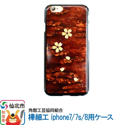 角館樺細工 iphone7/7s/8用ケース |02_kdk-191901