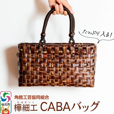 角館樺細工 CABAバッグ 角館工芸協同組合|02_kdk-192101