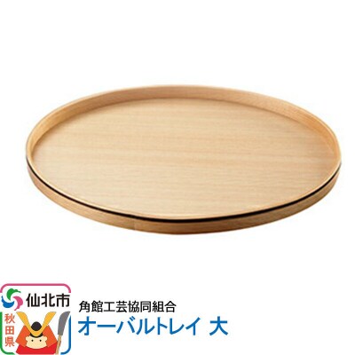 角館樺細工《冨岡商店》オーバルトレー 大 角館工芸協同組合|02_kdk-262201