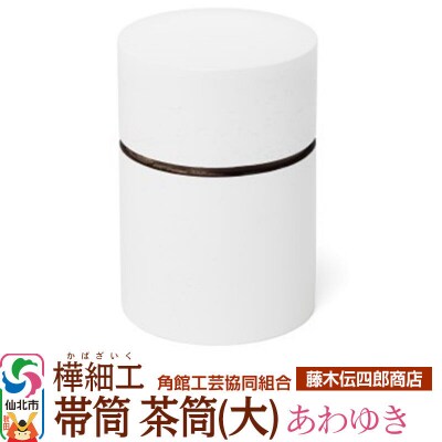 角館樺細工《藤木伝四郎商店》帯筒 茶筒(大)あわゆき|02_kdk-313701