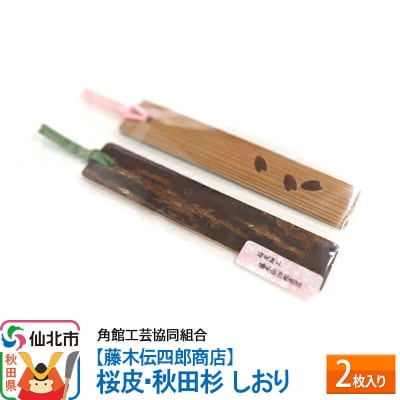 角館樺細工《藤木伝四郎商店》桜皮・秋田杉 しおり 2枚入り|02_kdk-352501