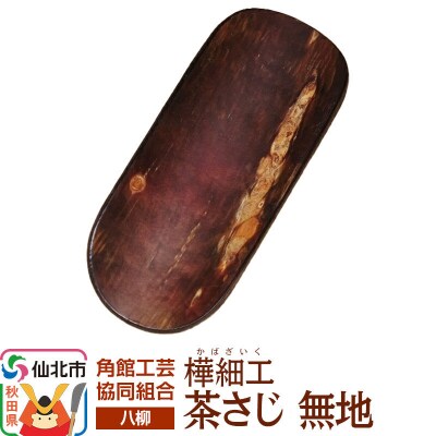 角館樺細工《樺細工 八柳》 茶さじ 無地 ゆうパケット 角館工芸協同組合|02_kdk-400101