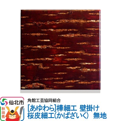 角館樺細工《あゆわら》壁掛け 桜皮細工 無地|02_kdk-460101