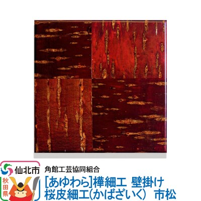 角館樺細工《あゆわら》桜皮細工 市松|02_kdk-460701