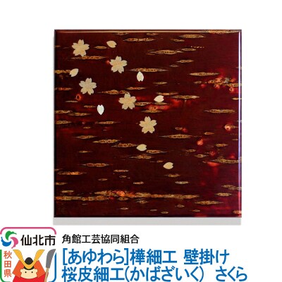 角館樺細工《あゆわら》壁掛け 桜皮細工 さくら|02_kdk-463801