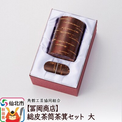角館樺細工《冨岡商店》総皮茶筒茶箕セット 大|02_kdk-540901
