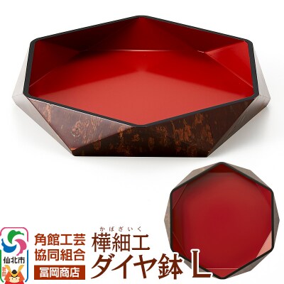 角館樺細工《冨岡商店》ダイヤ鉢 L|02_kdk-636101