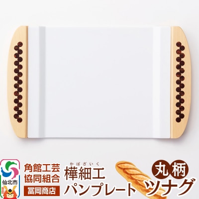 角館樺細工《冨岡商店》パンプレート 丸柄 ツナグ|02_kdk-696601