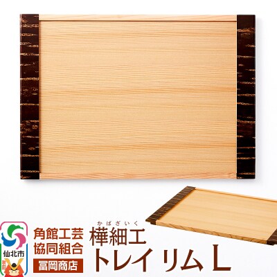 角館樺細工《冨岡商店》トレイ リム L|02_kdk-706101