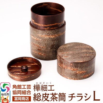 角館樺細工《冨岡商店》総皮茶筒 チラシ L|02_kdk-730201