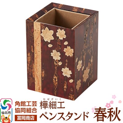 角館樺細工《冨岡商店》ペンスタンド 春秋|02_kdk-766901