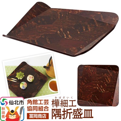 角館樺細工《冨岡商店》隅折盛皿|02_kdk-786801