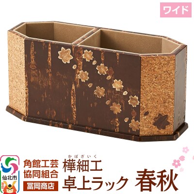 角館樺細工《冨岡商店》卓上ラック ワイド 春秋|02_kdk-796901