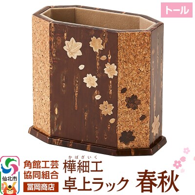角館樺細工《冨岡商店》卓上ラック トール 春秋|02_kdk-806901