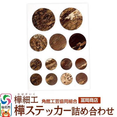 角館樺細工《冨岡商店》樺ステッカー 詰め合わせ ゆうパケット|02_kdk-847101