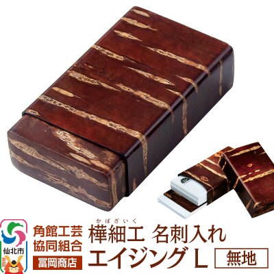 角館樺細工《冨岡商店》名刺入れ エイジング L 無地|02_kdk-850101