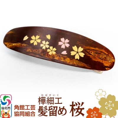 角館樺細工 髪留め 桜 角館工芸協同組合＜ゆうパケット＞|02_kdk-896001