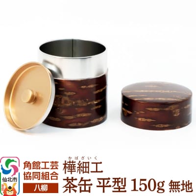 角館樺細工《樺細工 八柳》 茶缶 平型 150g 無地 角館工芸協同組合|02_kdk-910101