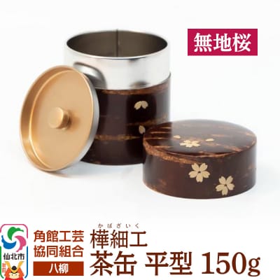 角館樺細工《樺細工 八柳》 茶缶 平型 150g 無地桜|02_kdk-916001